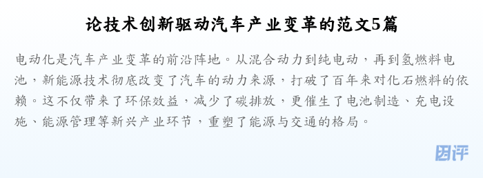 论技术创新驱动汽车产业变革的范文5篇