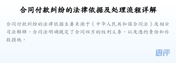 合同付款纠纷的法律依据及处理流程详解