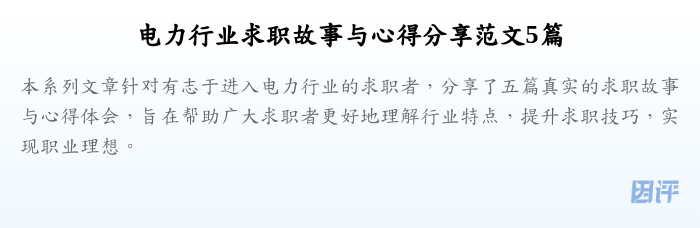 电力行业求职故事与心得分享范文5篇