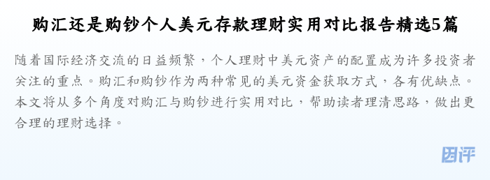 购汇还是购钞个人美元存款理财实用对比报告精选5篇