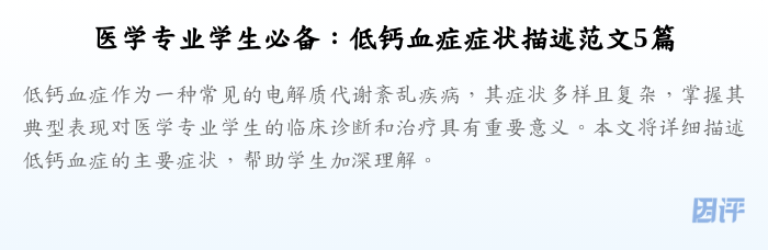 医学专业学生必备:低钙血症症状描述范文5篇