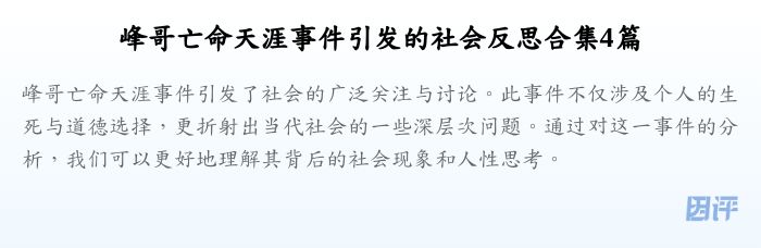 峰哥亡命天涯事件引发的社会反思合集4篇