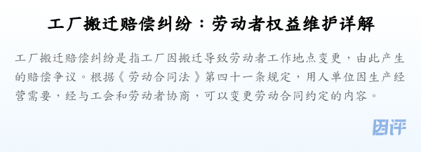 工厂搬迁赔偿纠纷:劳动者权益维护详解