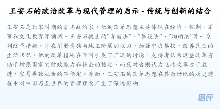 王安石的政治改革与现代管理的启示 - 传统与创新的结合
