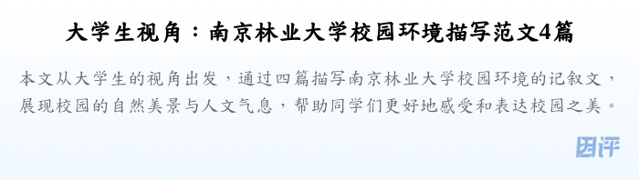 大学生视角:南京林业大学校园环境描写范文4篇