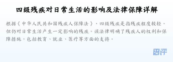 四级残疾对日常生活的影响及法律保障详解