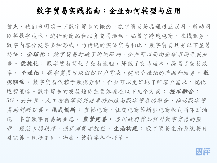 数字贸易实践指南:企业如何转型与应用