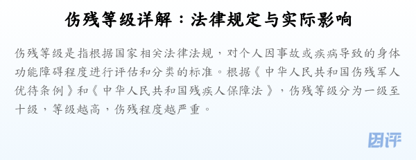 伤残等级详解:法律规定与实际影响