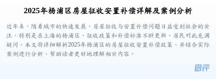2025年杨浦区房屋征收安置补偿详解及案例分析