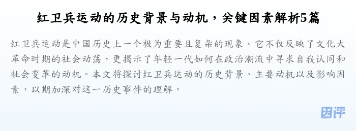 红卫兵运动的历史背景与动机,关键因素解析5篇
