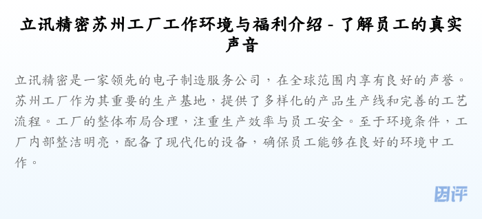 立讯精密苏州工厂工作环境与福利介绍 - 了解员工的真实声音