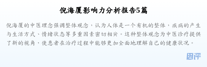 倪海厦影响力分析报告5篇
