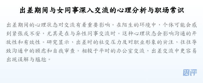 出差期间与女同事深入交流的心理分析与职场常识