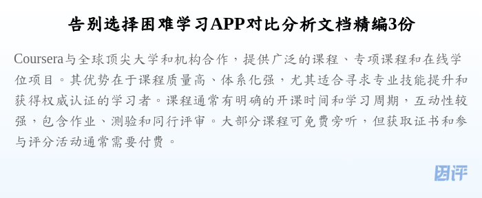 告别选择困难学习APP对比分析文档精编3份
