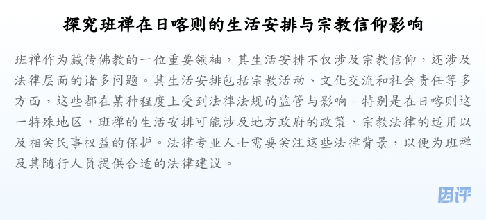 探究班禅在日喀则的生活安排与宗教信仰影响