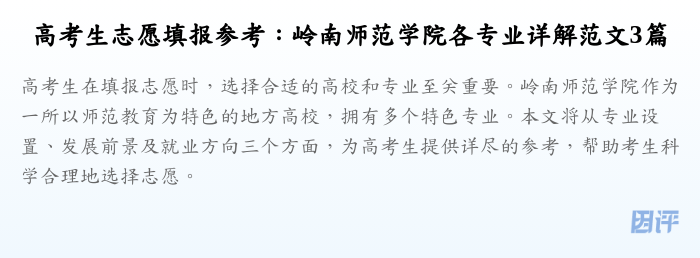 高考生志愿填报参考:岭南师范学院各专业详解范文3篇