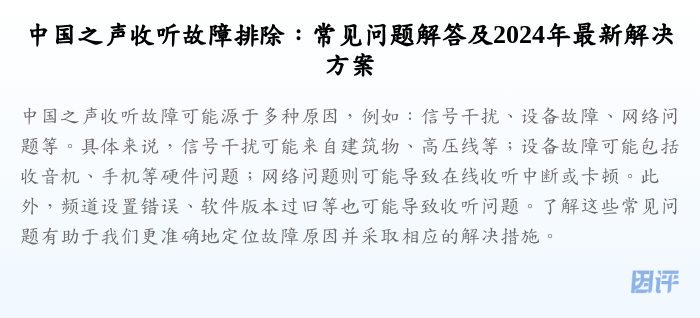 中国之声收听故障排除:常见问题解答及2024年最新解决方案