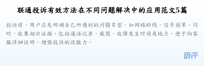 联通投诉有效方法在不同问题解决中的应用范文5篇