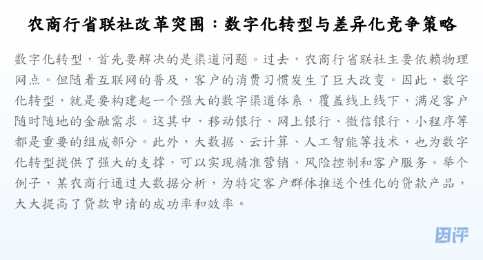 农商行省联社改革突围:数字化转型与差异化竞争策略