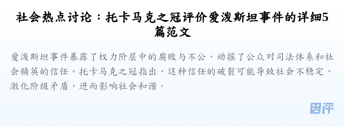社会热点讨论:托卡马克之冠评价爱泼斯坦事件的详细5篇范文