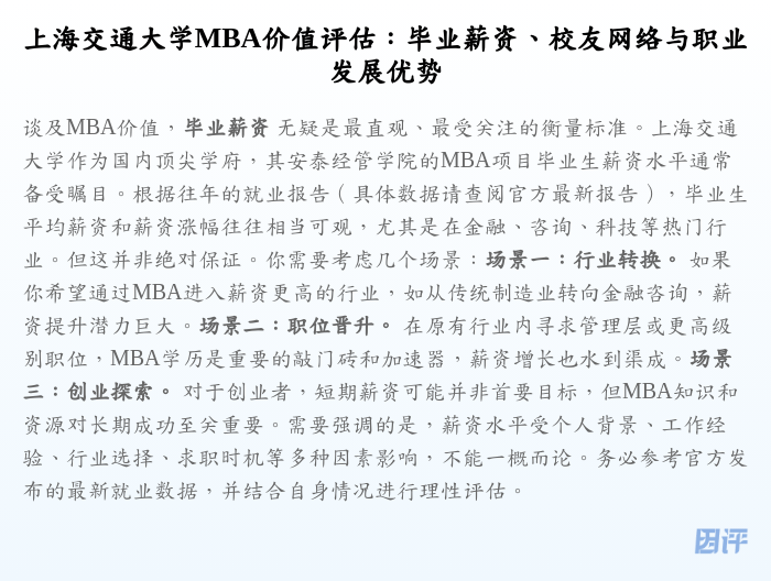 上海交通大学MBA价值评估:毕业薪资、校友网络与职业发展优势