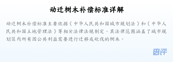 动迁树木补偿标准详解