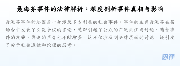 聂海芬事件的法律解析:深度剖析事件真相与影响