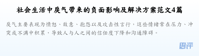 社会生活中戾气带来的负面影响及解决方案范文4篇