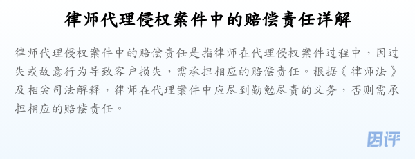 律师代理侵权案件中的赔偿责任详解