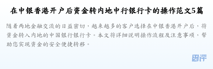 在中银香港开户后资金转内地中行银行卡的操作范文5篇