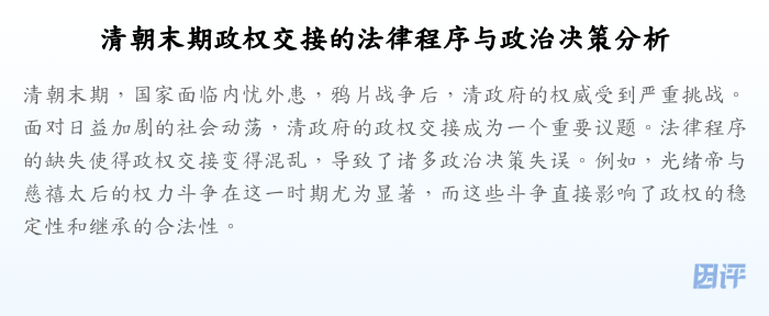 清朝末期政权交接的法律程序与政治决策分析