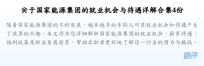 关于国家能源集团的就业机会与待遇详解合集4份