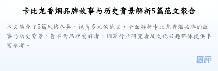 卡比龙香烟品牌故事与历史背景解析5篇范文聚合