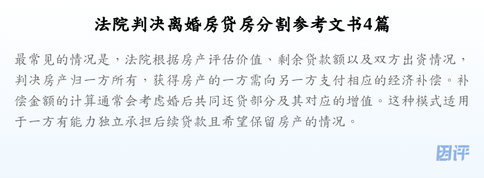 法院判决离婚房贷房分割参考文书4篇