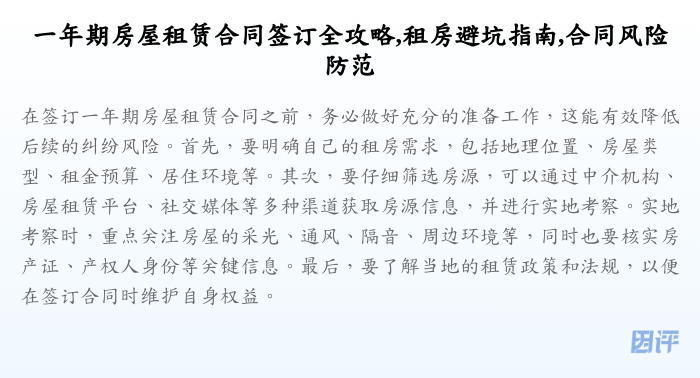 一年期房屋租赁合同签订全攻略,租房避坑指南,合同风险防范