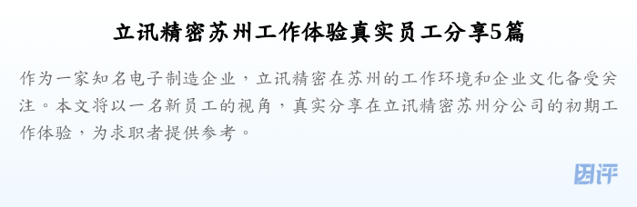 立讯精密苏州工作体验真实员工分享5篇
