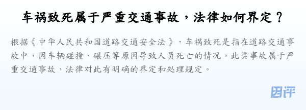 车祸致死属于严重交通事故,法律如何界定?