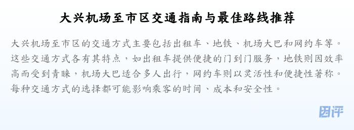 大兴机场至市区交通指南与最佳路线推荐