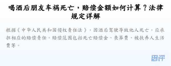 喝酒后朋友车祸死亡,赔偿金额如何计算?法律规定详解