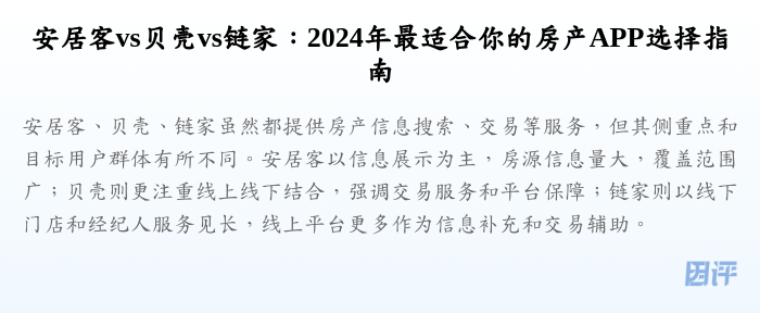 安居客vs贝壳vs链家:2024年最适合你的房产APP选择指南