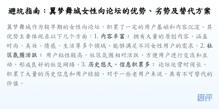 避坑指南:翼梦舞城女性向论坛的优势、劣势及替代方案