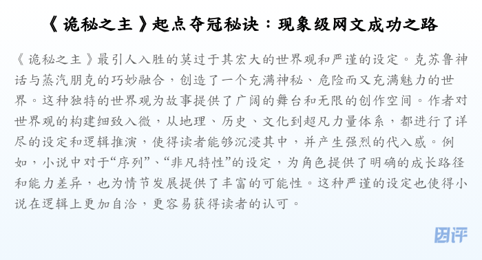 《诡秘之主》起点夺冠秘诀:现象级网文成功之路