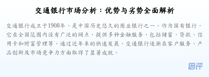 交通银行市场分析:优势与劣势全面解析