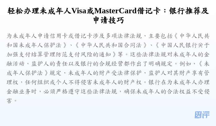 轻松办理未成年人Visa或MasterCard借记卡:银行推荐及申请技巧