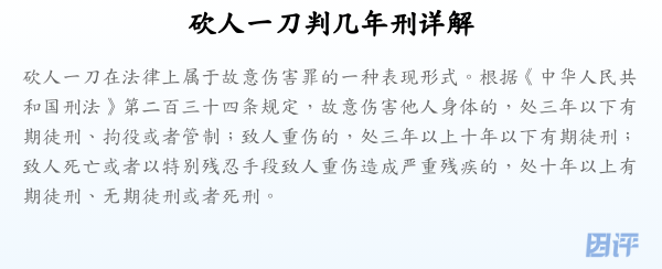 砍人一刀判几年刑详解