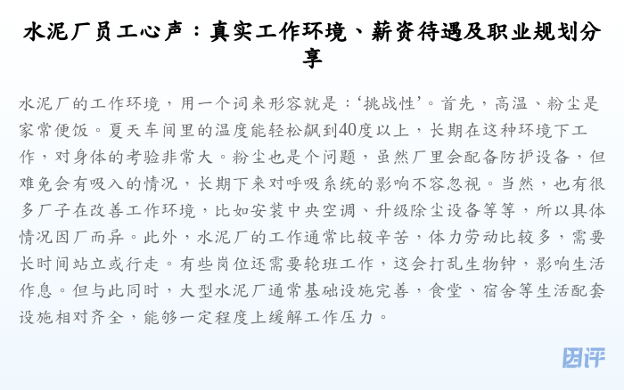 水泥厂员工心声:真实工作环境、薪资待遇及职业规划分享