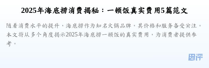 2025年海底捞消费揭秘:一顿饭真实费用5篇范文