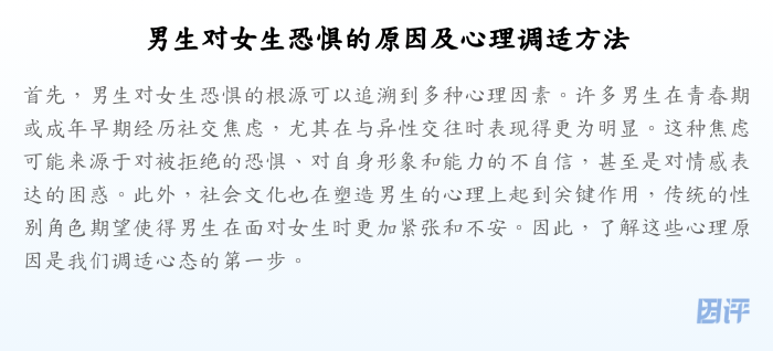 男生对女生恐惧的原因及心理调适方法