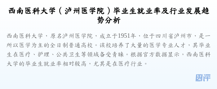 西南医科大学(泸州医学院)毕业生就业率及行业发展趋势分析