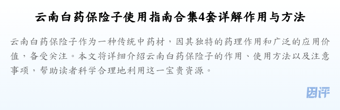 云南白药保险子使用指南合集4套详解作用与方法